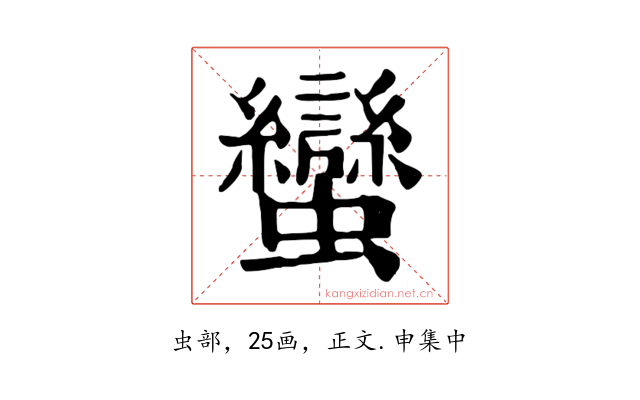 蠻