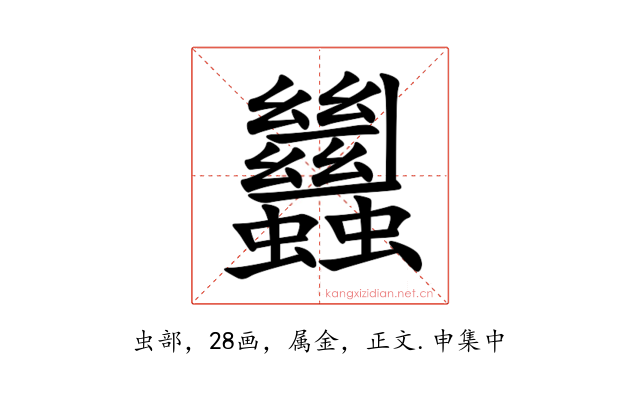 蠿