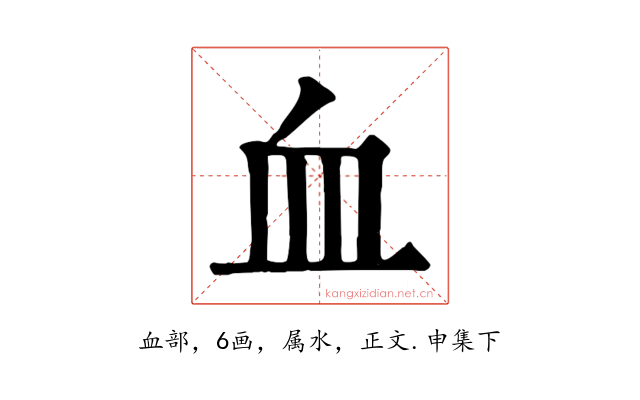 血