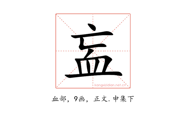 衁