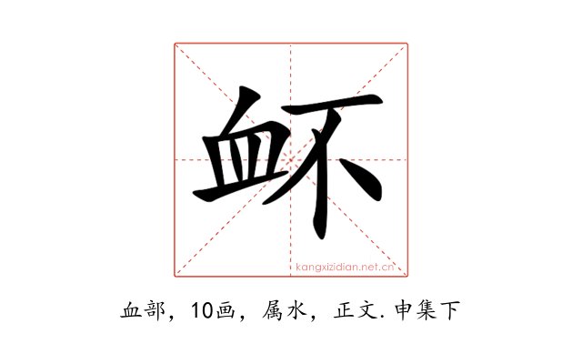 衃
