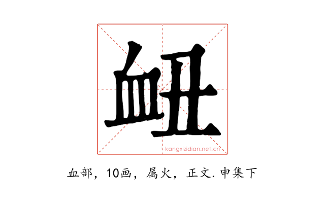 衄