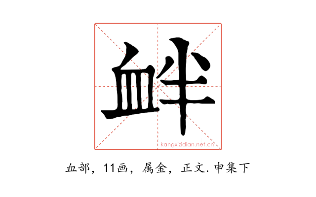 衅