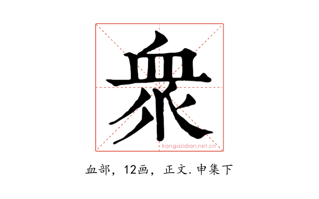 衆