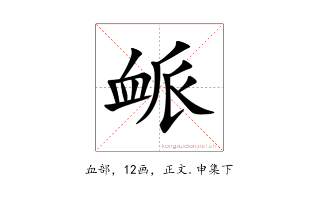 衇