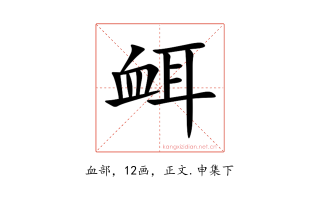 衈