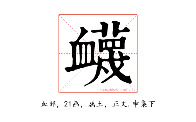 衊