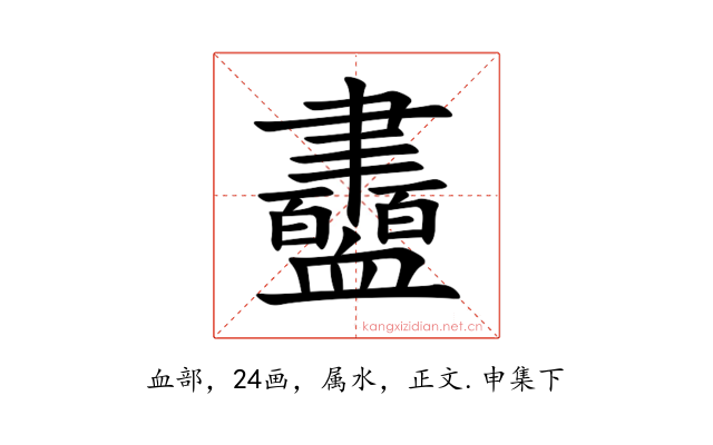 衋