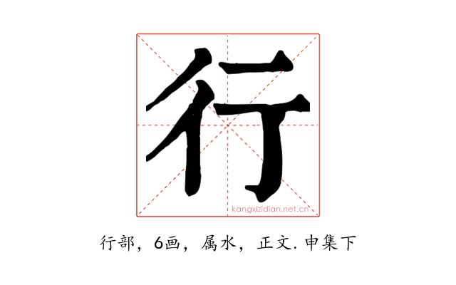 行