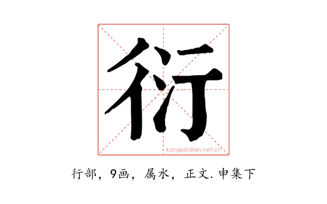 衍