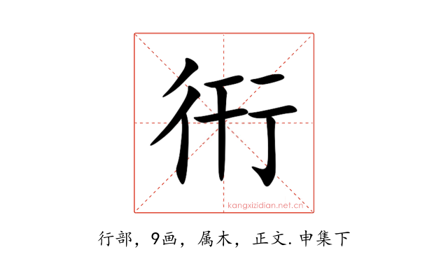 衎