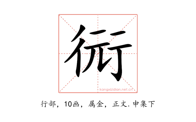 衏