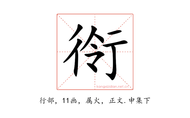 衑