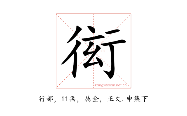 衒