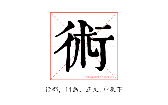 術