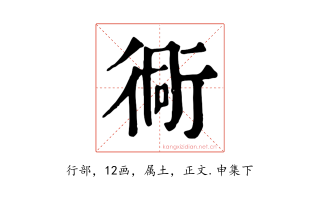 衕