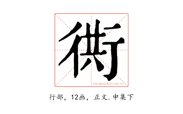 衖