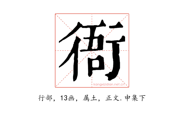 衙