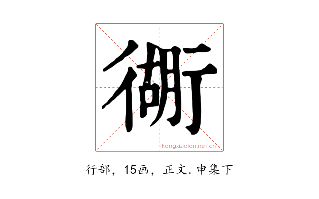 衚