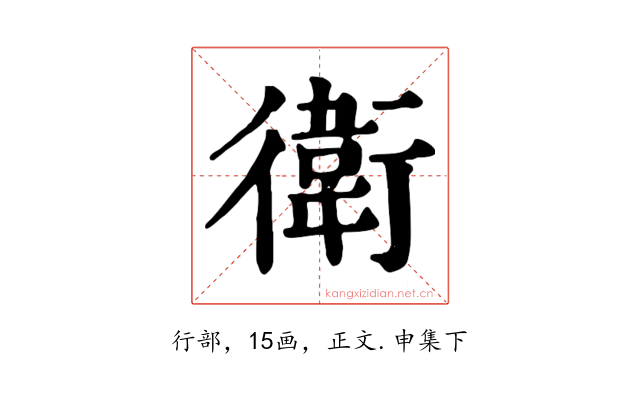 衛