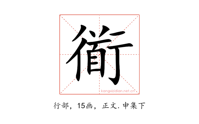 衜