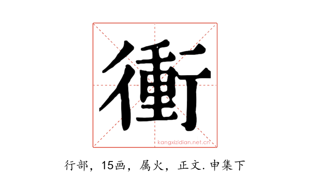 衝