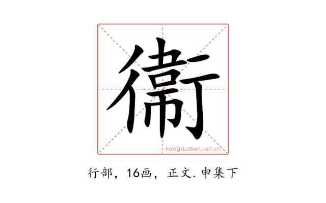 衞