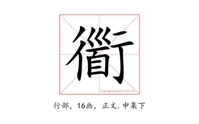 衟