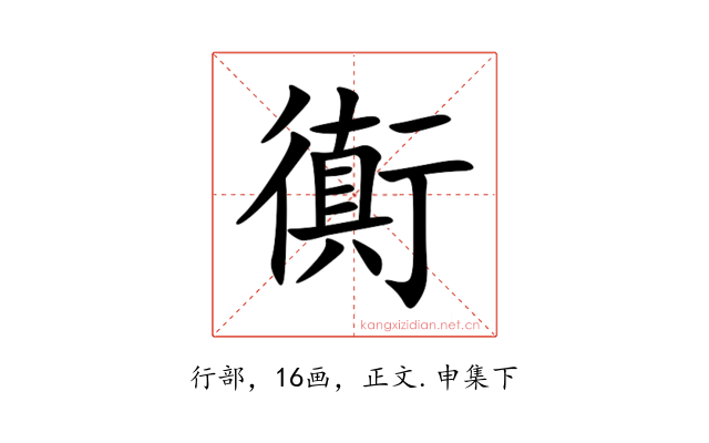 衠