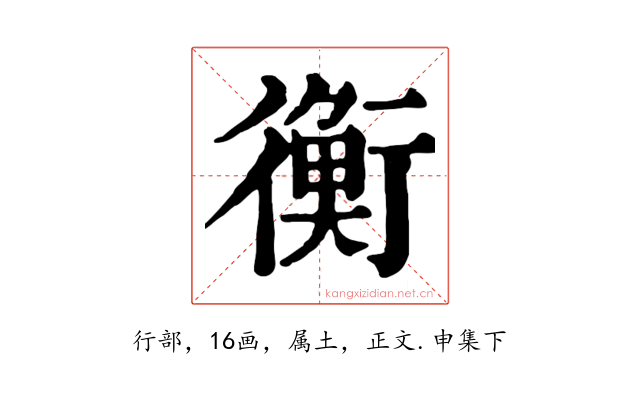 衡