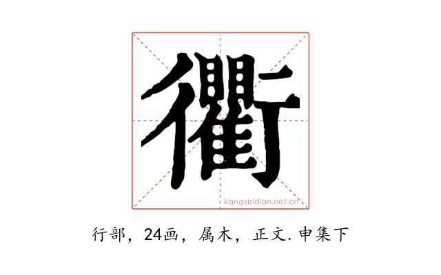 衢