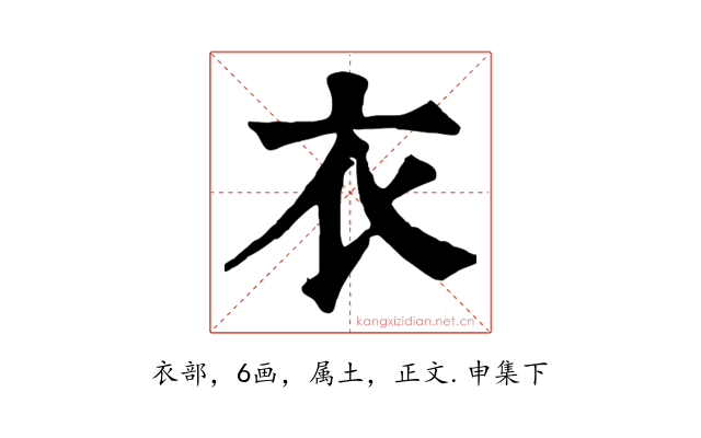 衣