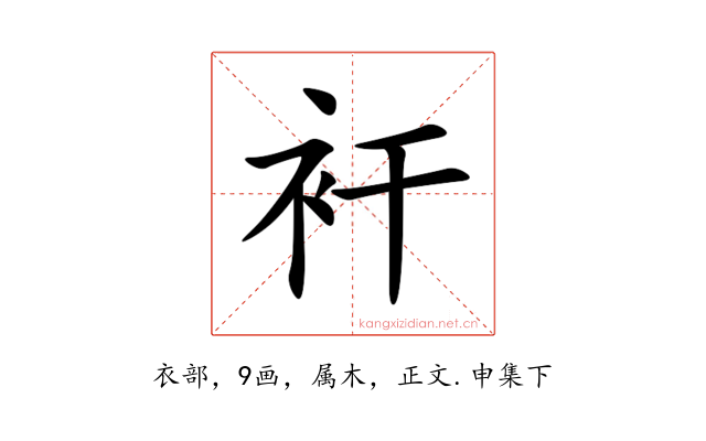 衦