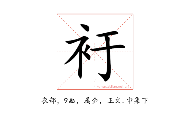 衧