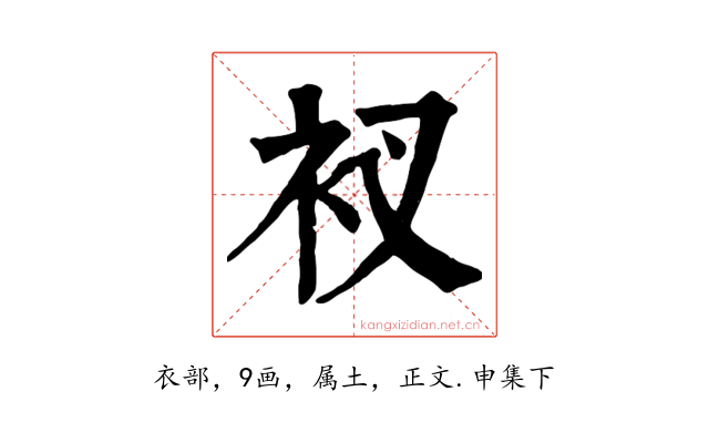 衩