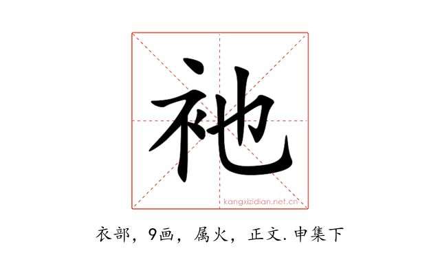 衪