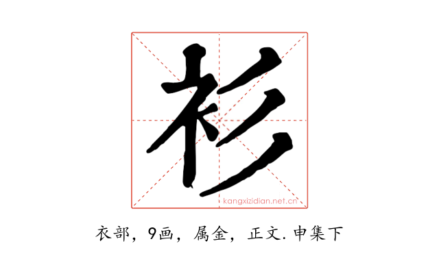 衫