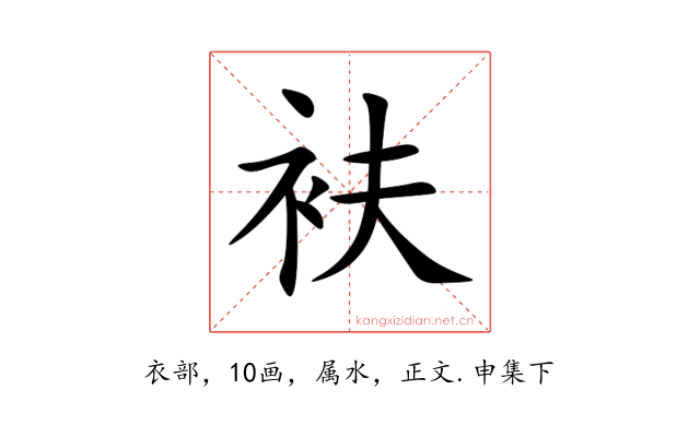 衭