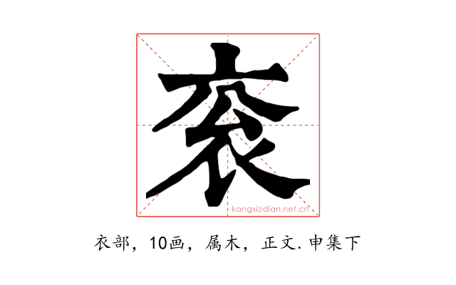 衮
