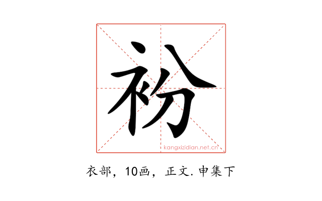 衯