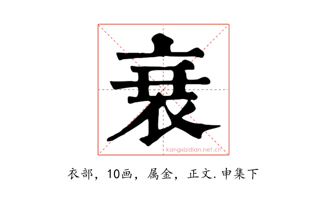 衰