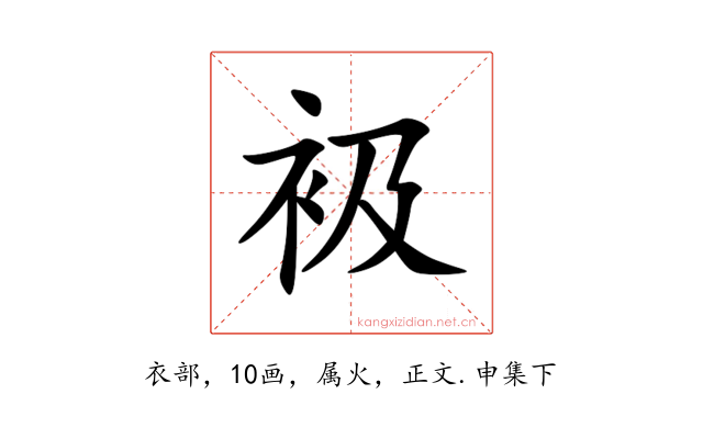 衱