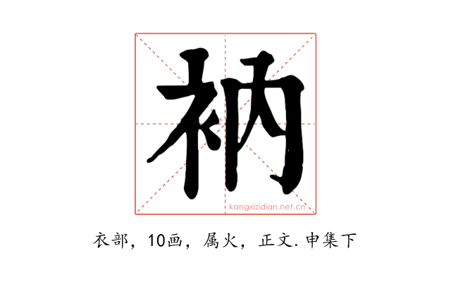 衲