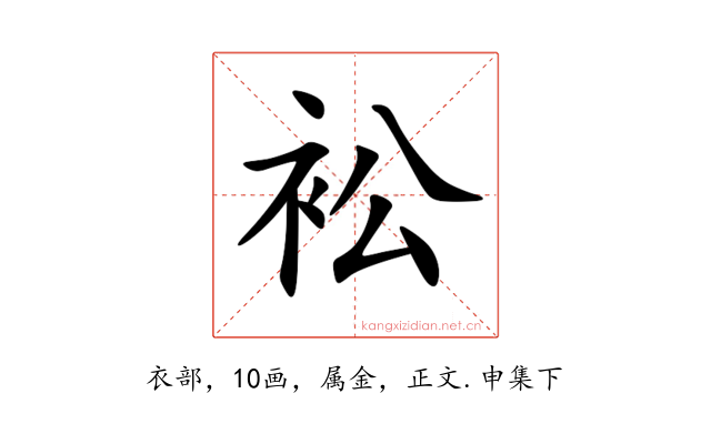 衳