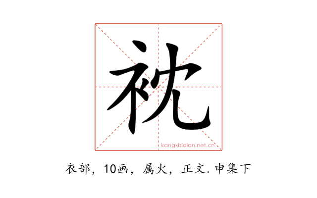 衴