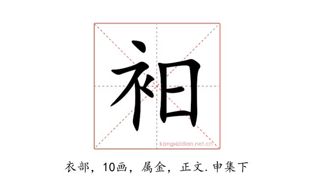 衵