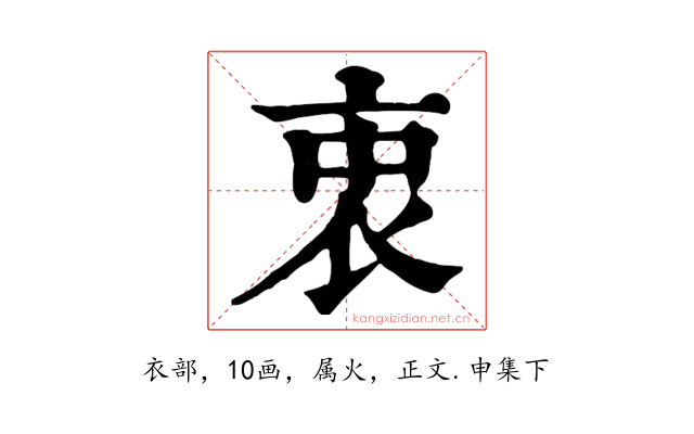 衷
