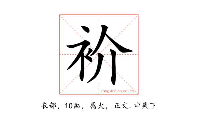 衸