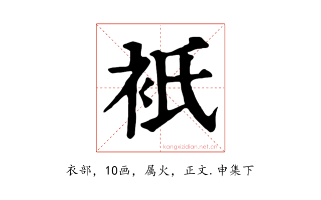 衹