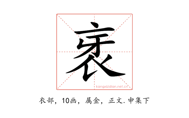 衺